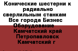 Конические шестерни к радиально-сверлильным станкам  - Все города Бизнес » Оборудование   . Камчатский край,Петропавловск-Камчатский г.